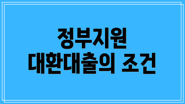 정부지원 대환대출의 조건