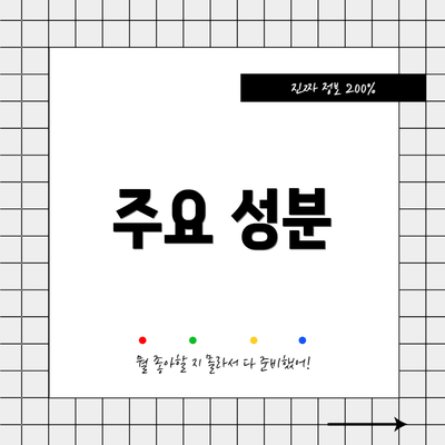 주요 성분