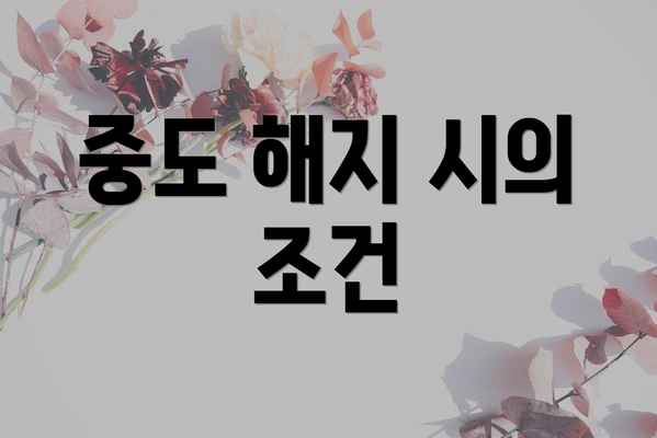 중도 해지 시의 조건