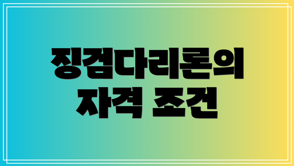 징검다리론의 자격 조건