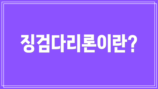 징검다리론이란?