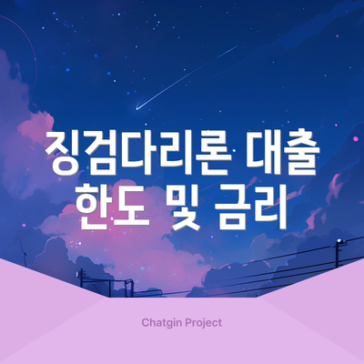 징검다리론 대출 한도 및 금리