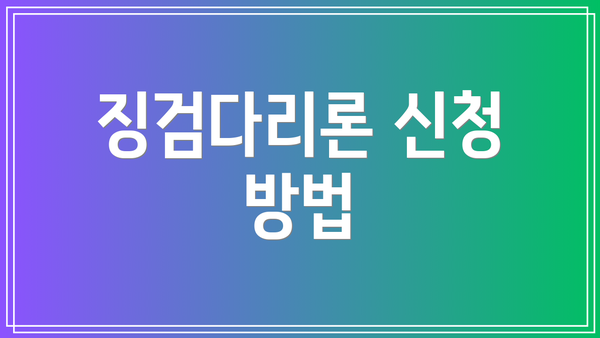 징검다리론 신청 방법
