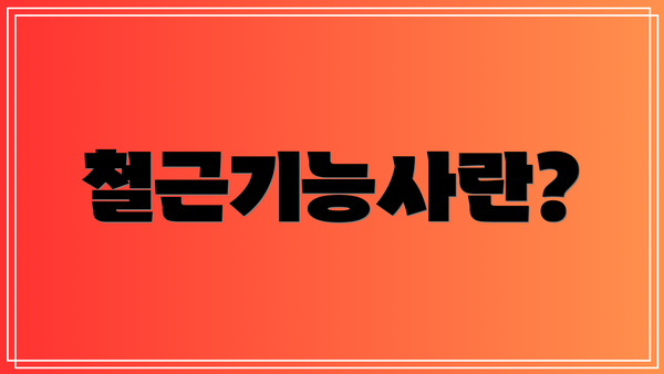 철근기능사란?
