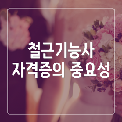 철근기능사 자격증의 중요성