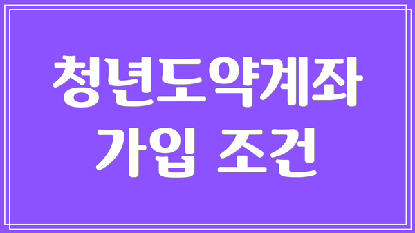 청년도약계좌 가입 조건