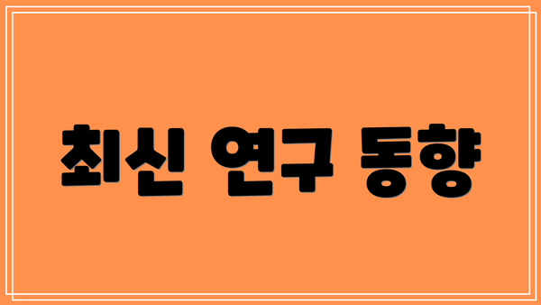 최신 연구 동향