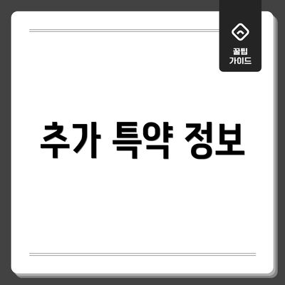 추가 특약 정보