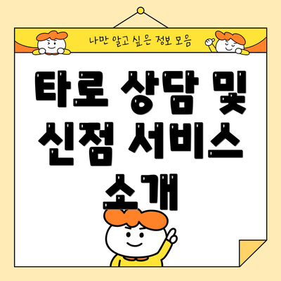 타로 상담 및 신점 서비스 소개