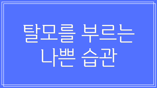 탈모를 부르는 나쁜 습관
