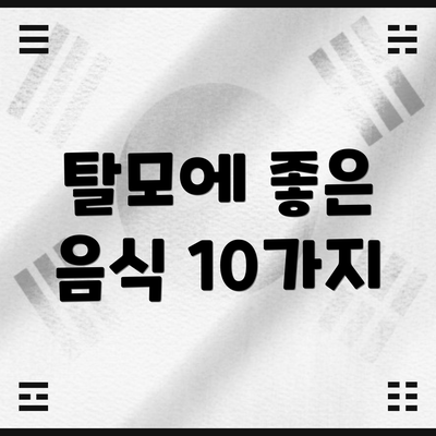 탈모에 좋은 음식 10가지