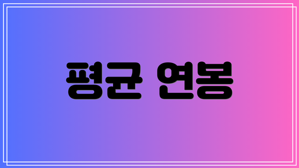 평균 연봉