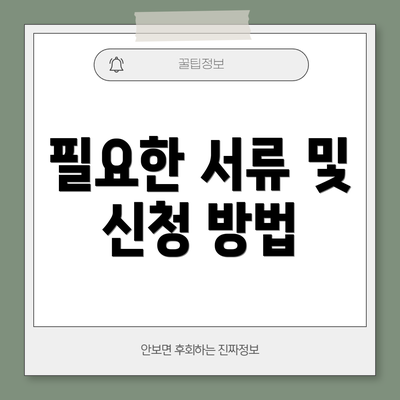 필요한 서류 및 신청 방법