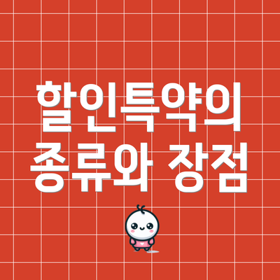 할인특약의 종류와 장점