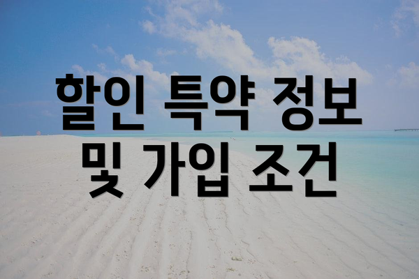 할인 특약 정보 및 가입 조건