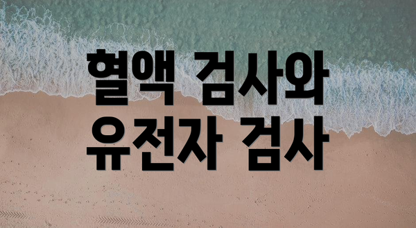 혈액 검사와 유전자 검사
