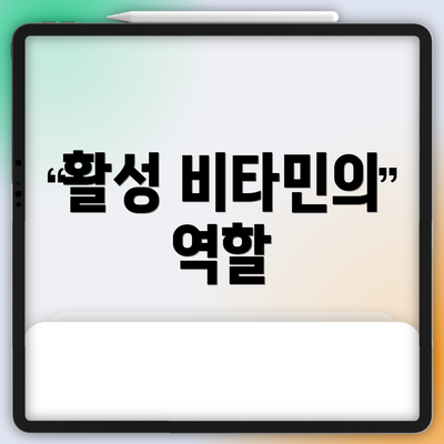 활성 비타민의 역할