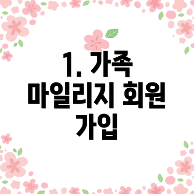 1. 가족 마일리지 회원 가입