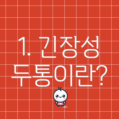 1. 긴장성 두통이란?