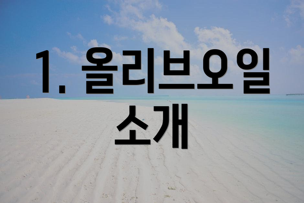 1. 올리브오일 소개