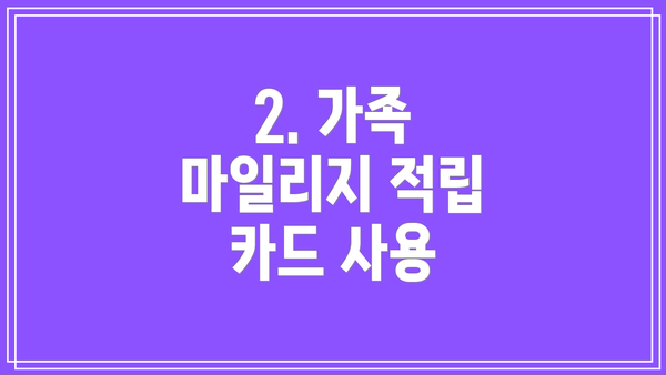 2. 가족 마일리지 적립 카드 사용