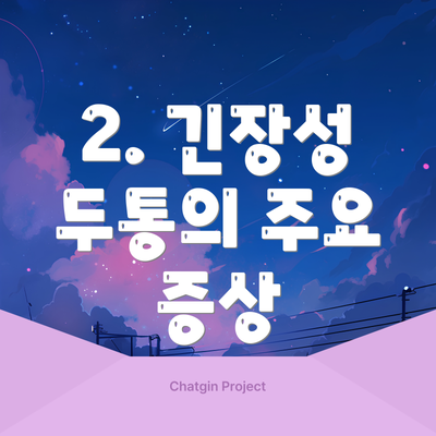 2. 긴장성 두통의 주요 증상