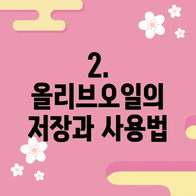 2. 올리브오일의 저장과 사용법