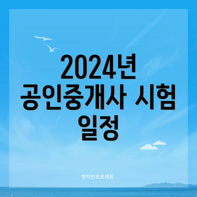 2024년 공인중개사 시험 일정