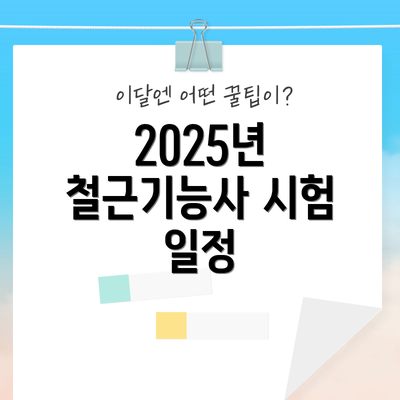 2025년 철근기능사 시험 일정