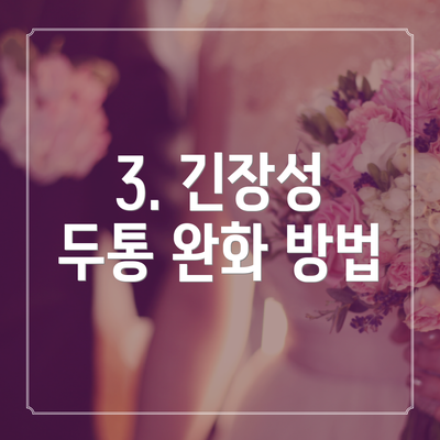 3. 긴장성 두통 완화 방법
