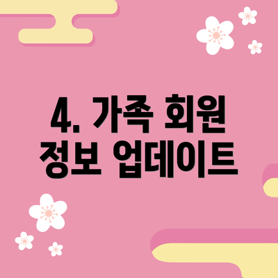4. 가족 회원 정보 업데이트