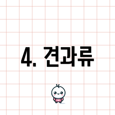4. 견과류