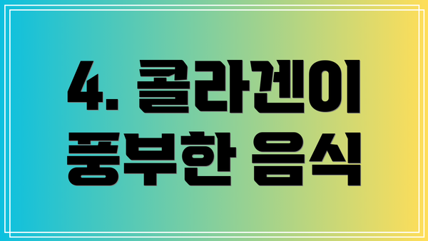 4. 콜라겐이 풍부한 음식