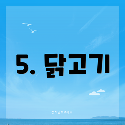 5. 닭고기