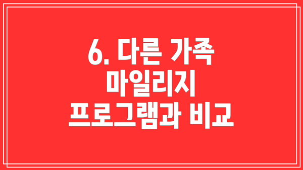 6. 다른 가족 마일리지 프로그램과 비교