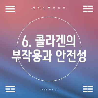 6. 콜라겐의 부작용과 안전성