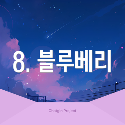 8. 블루베리