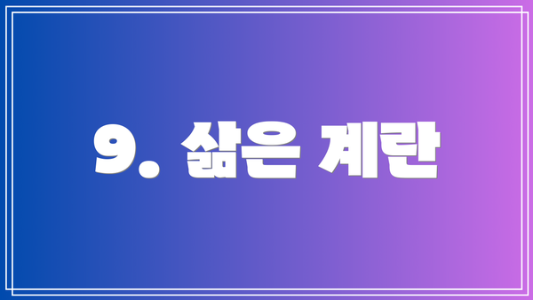 9. 삶은 계란