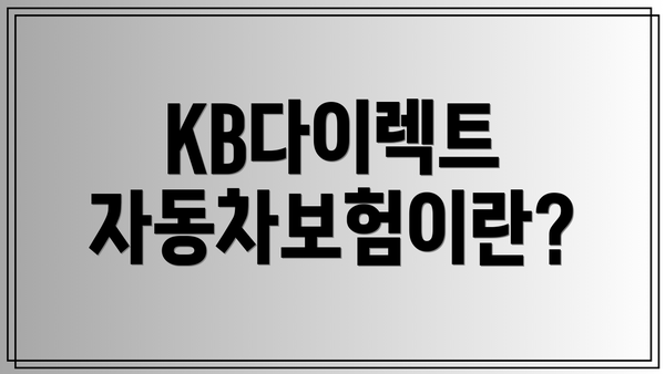 KB다이렉트 자동차보험이란?