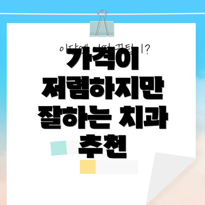 가격이 저렴하지만 잘하는 치과 추천