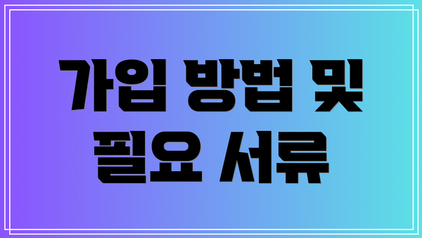 가입 방법 및 필요 서류