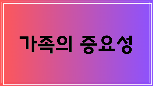 가족의 중요성