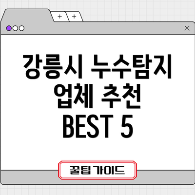 강릉시 누수탐지 업체 추천 BEST 5