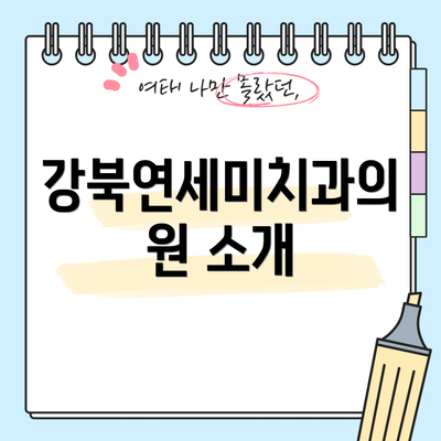 강북연세미치과의원 소개