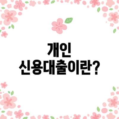 개인 신용대출이란?