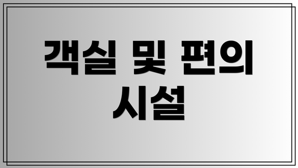 객실 및 편의 시설