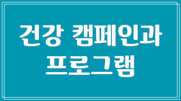 건강 캠페인과 프로그램