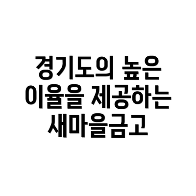 경기도의 높은 이율을 제공하는 새마을금고