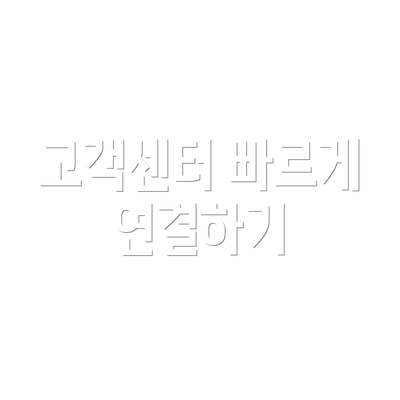 고객센터 빠르게 연결하기