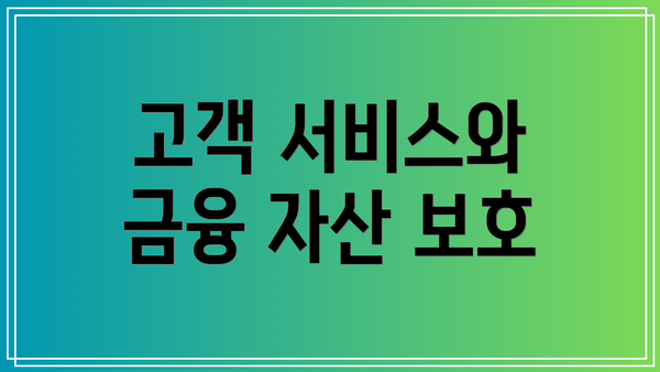 고객 서비스와 금융 자산 보호